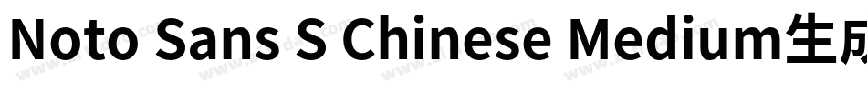 Noto Sans S Chinese Medium生成器字体转换